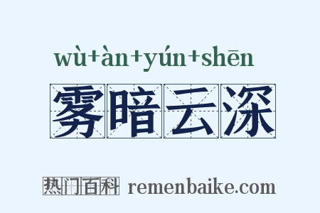 雾暗云深是什么意思的图片